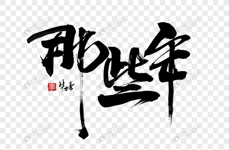 那些年手写字体