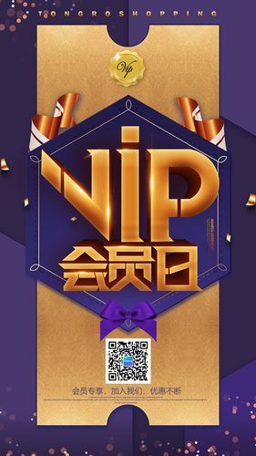 高端大气紫金vip商铺/品牌会员日宣传海报
