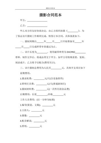 合同范文摄影合同范本doc