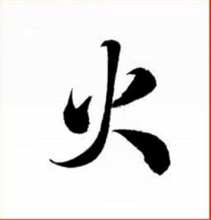4)"火"字行书