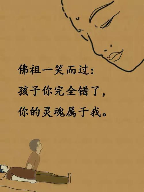 佛祖一笑而过:"孩子你完全错了,你的灵魂属于我."