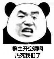 群主开空调啊热死我们了热死群主空调我们表情