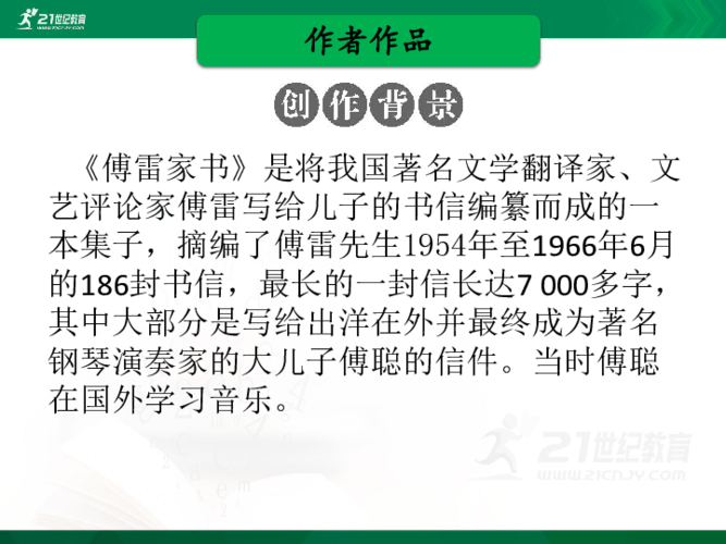 中考语文名著阅读第七部傅雷家书全解课件