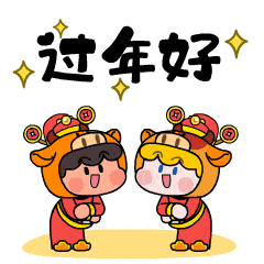 海尔兄弟新年定制表情包高萌上线!