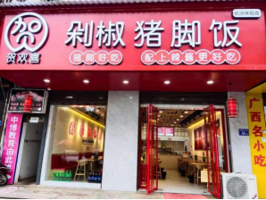 贺欢喜剁椒猪脚饭人气爆满你不想自己开店赚钱吗