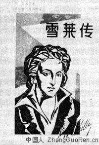 英国浪漫主义诗人雪莱逝世