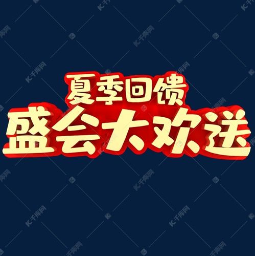 艺术字库 夏季回馈盛会大欢送字体来源:字魂网(字体名称:字魂27号