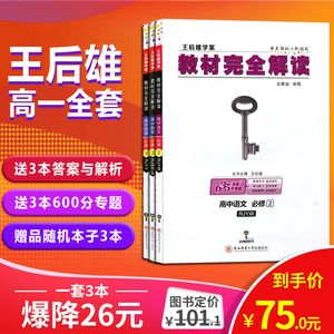 王后雄教材完全解读高一全套图片