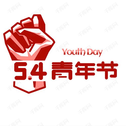 五四青年节红色艺术字