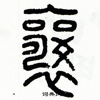 襄字篆书写法_襄篆书怎么写好看_襄书法图片_词典网