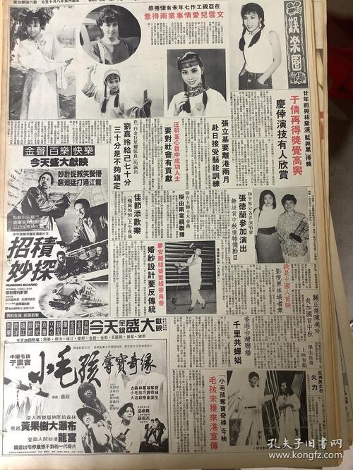文雪儿 方逸华 王祖贤 张德兰 80年代彩页报纸1张 4开