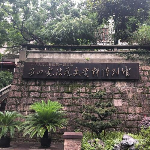 五四宪法历史资料陈列馆
