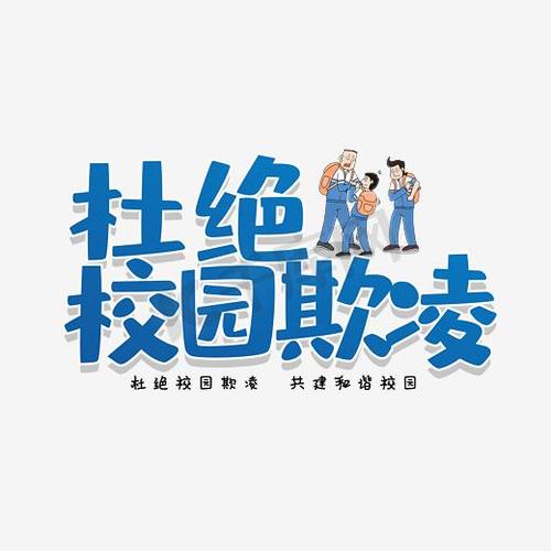 杜绝校园欺凌卡通字图片