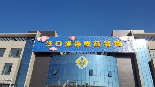 洋口港海鲜商贸城正式对外营业