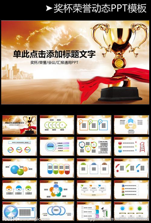 企业荣誉奖杯奖励颁奖晚会ppt