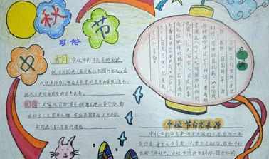 中秋赏月思亲人手抄报