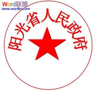 电子公章的      在"自                    →星与旗帜"中选中五角星