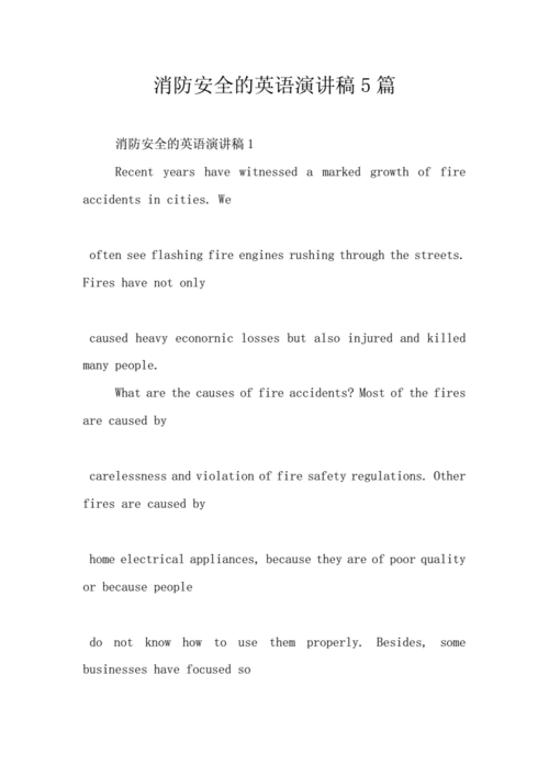 消防安全的英语演讲稿5篇doc11页