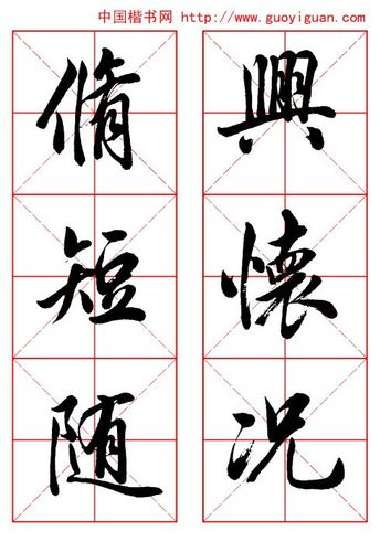 田英章行书《兰亭记》 - 中华网络书法家协会