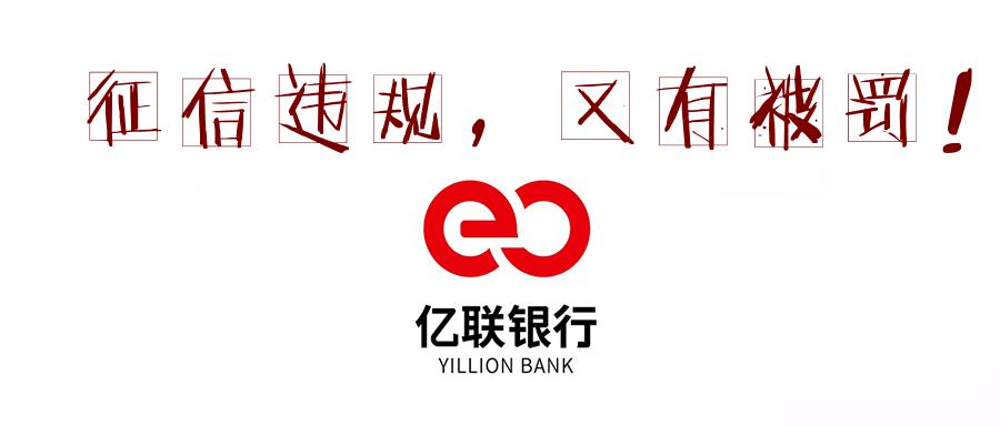 根据中国人民银行长春中心支行 行政处罚信息公示表显示,吉林亿联银行