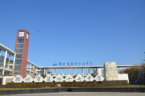 郑州市第四十七中学
