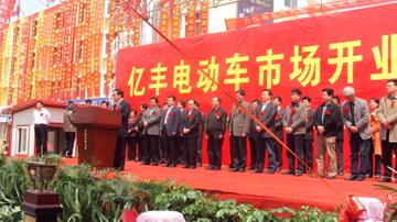 亿丰电动车市场是馆陶县委,县政府2008年重点招商引资项目,总投资3500