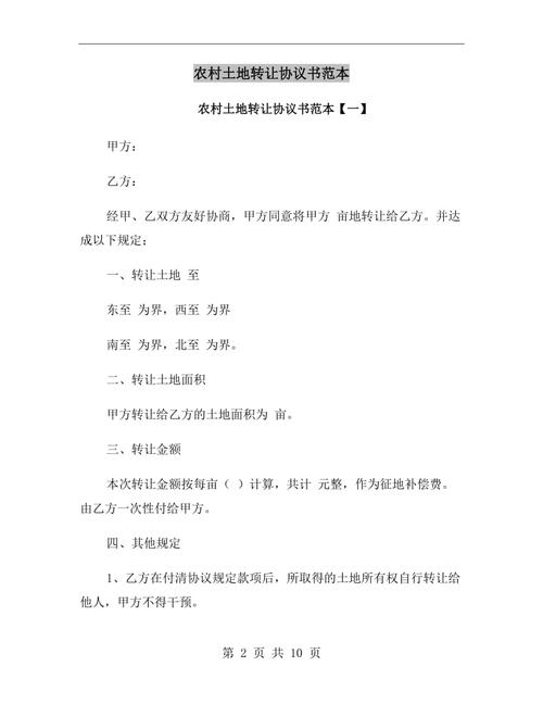 农村土地转让协议书范本