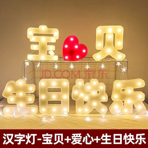 汉字灯-宝贝 爱心 生日快乐