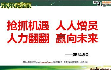 2015年保险公司脉动3r增员启动会宣导未来我主张(55页