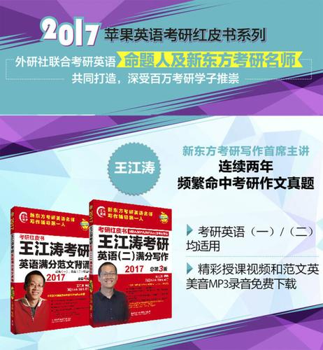 苹果英语考研红皮书:2017王江涛考研英语(二)满分写作