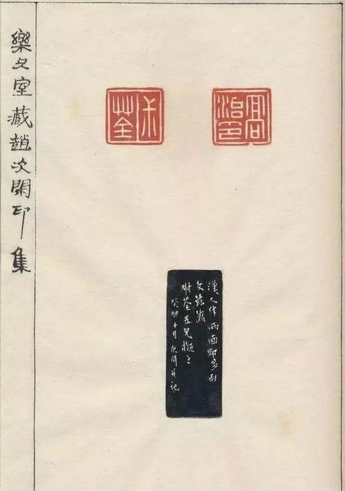 乐只室藏赵次闲印集收录赵次闲为高学治治印五十有六枚