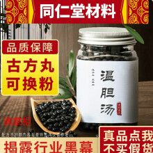 【顺丰】温胆汤丸品质 北京同仁堂品质材料地道品质保证真材实料 250g