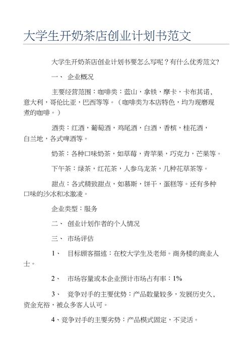 创业计划书大学生开奶茶店创业计划书范文