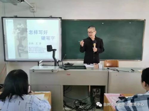王坚老师为东阳市小学语文老师作书法培训_黄岩
