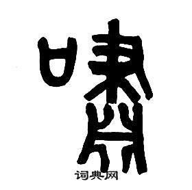 章太炎篆书书法