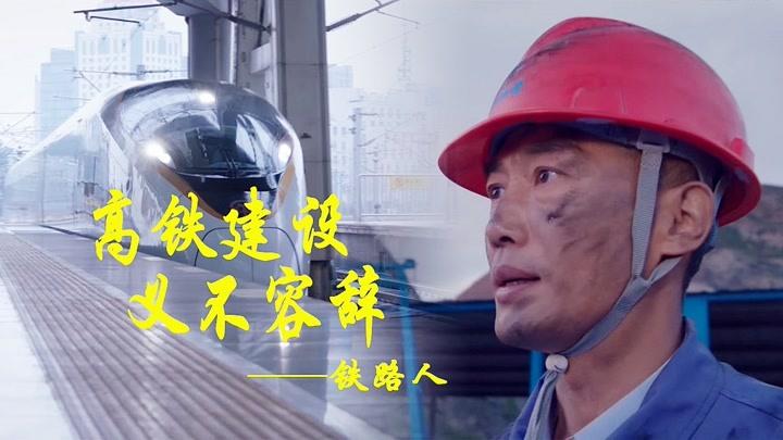 高铁作证:四通八达的高铁,一代代铁路人的无私奉献,致敬铁路人