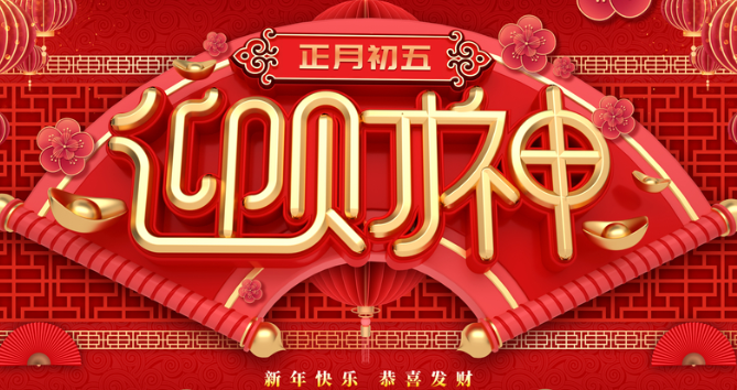 正月初五迎财神暖心祝福文案2021正月初五迎接财神的微信说说