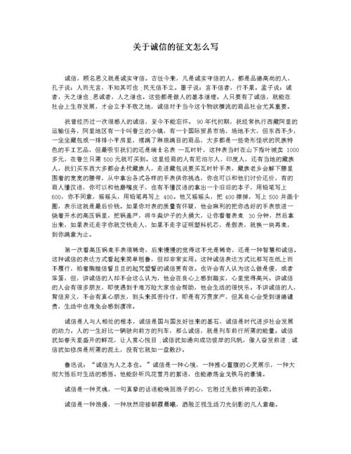 关于诚信的征文怎么写.docx 3页