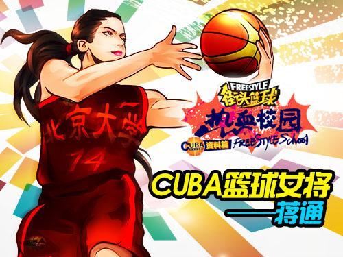 《街头篮球》cuba北大女篮角色曝光