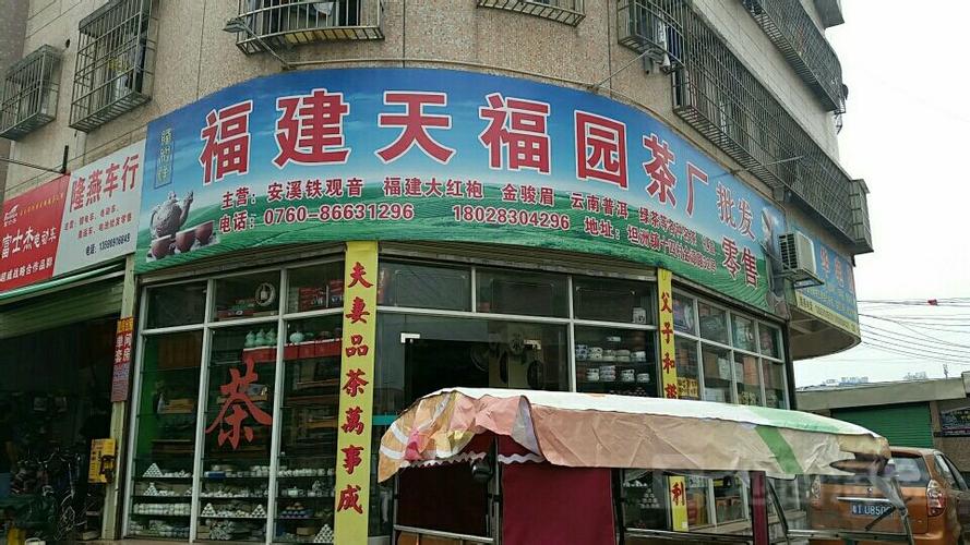 福建天福园茶厂