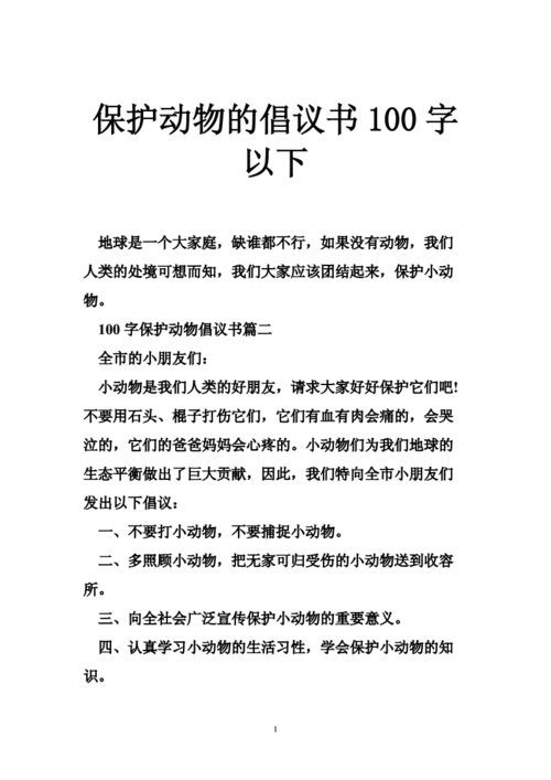 保护动物的倡议书100字以下.doc