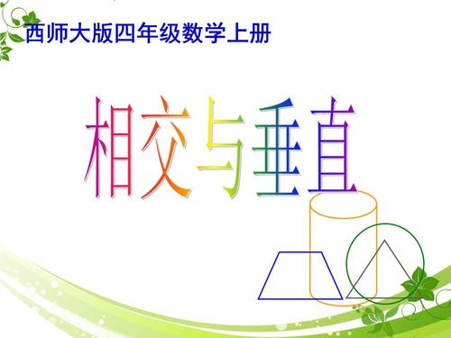 四年级数学上册《相交与垂直》课件.ppt