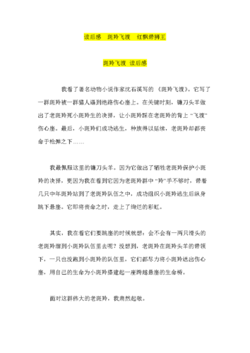 读后感 斑羚飞渡 红飘带狮王.doc