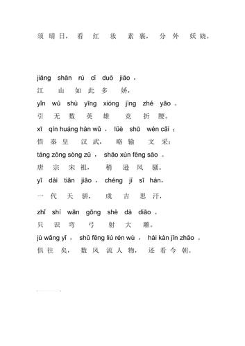 带拼音的沁园春雪