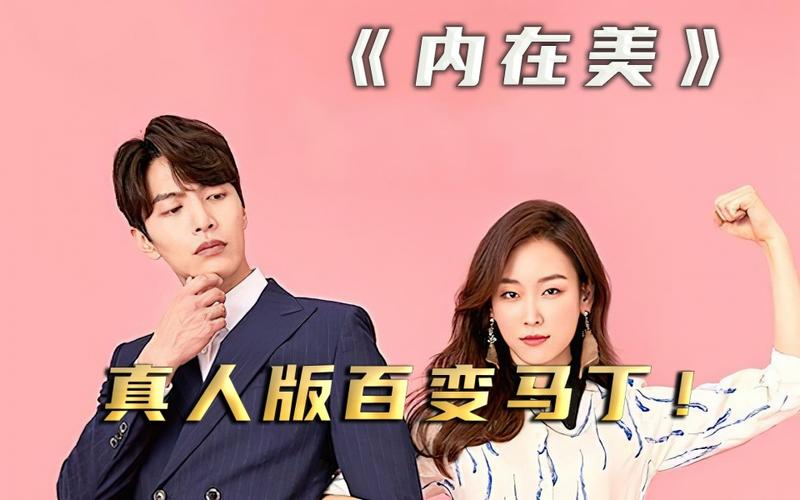 女明星一觉醒来变成了老爷爷男友还会爱她妈超甜韩剧内在美大结局