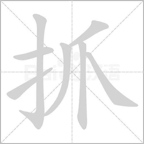 抓拼音组词_词语_成语_百度汉语