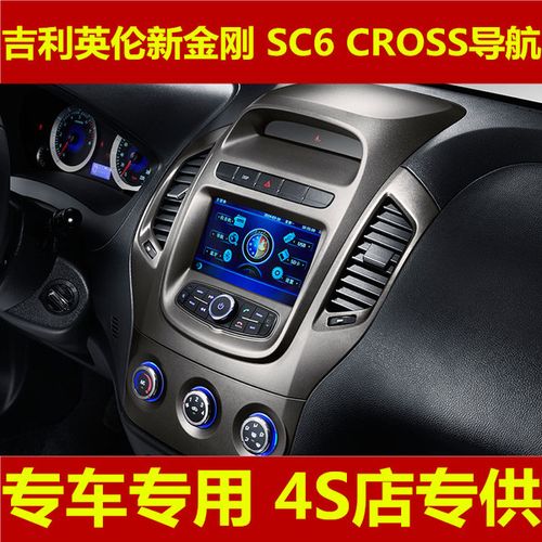 吉利英伦sc6 新金刚 cross 专车专用导航一体机 原车正品