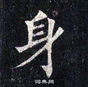 身字楷书写法_身楷书怎么写好看_身书法图片_词典网