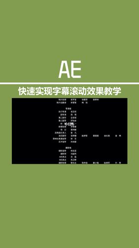ae快速实现片尾字幕滚动效果_ae_摄影_摄影技巧_剪辑