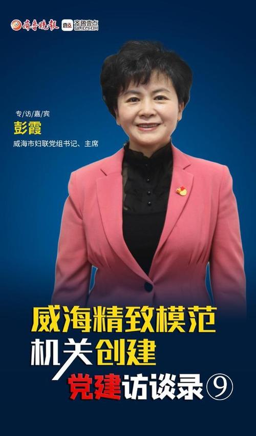 写好精致模范机关创建"妇联篇" 专访威海市妇联党组书记,主席彭霞